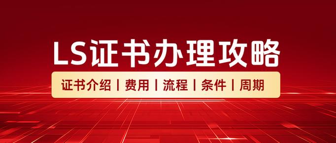 ls国产化信息系统集成和服务能力要求证书办理全攻略证书介绍等级区分